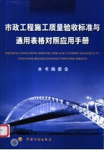 市政工程施工质量验收标准与通用表格对照应用手册