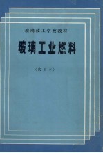 玻璃工业然料  试用本