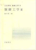 岩波讲座  基础工学  7  岩波讲座  基础工学  20  制卸工学  3