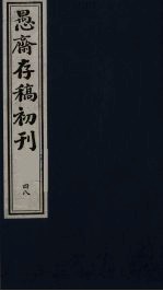 盛尚书愚斋存稿初刊  四十八