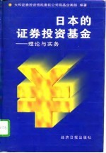 日本的证券投资基金  理论与实务