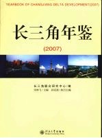 长三角年鉴  2007