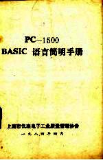 PC-1500 BASIC语言简明手册