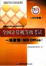 全国计算机等级考试一级教程 MS office