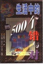 生活中的500个错与对