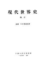 现代世界史  导言