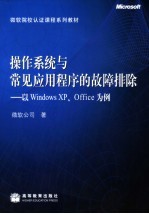 操作系统与常见应用程序的故障排除 以Windows XP、Office为例