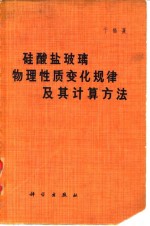 硅酸盐玻璃物理性质变化规律及其计算方法