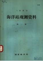 1980年海洋站观测资料  第1册