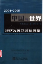 2004-2005中国与世界经济发展回顾与展望