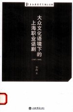 大众文化语境下的上海职业话剧  1937-1945