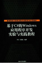 基于C#的Windows应用程序开发实验与实践教程