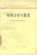 高等学校教学参考书  材料力学习题集