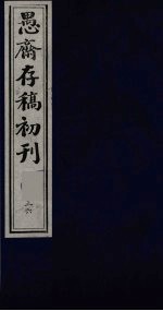 盛尚书愚斋存稿初刊  三十六