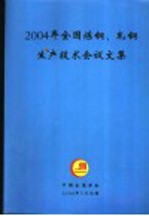 244年全国炼钢、轧钢生产技术会议文集