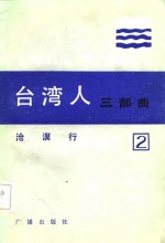 台湾人三部曲  第二部  沧溟行