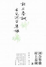 村上春树，去见河合隼雄