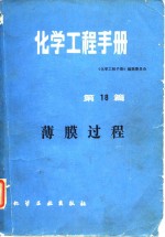 化学工程手册  第18篇  薄膜过程