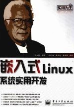 嵌入式Linux系统实用开发