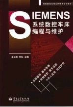 SIEMENS系统数控车床编程与维护