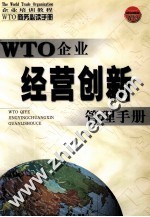 WTO企业经营创新管理手册