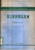 交通系统中等专业学校试用教材  港口装卸搬运机械  港口机械专业用