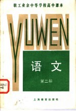 职工业余中等学校高中课本  语文  第2册