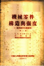 机械零件构造与强度  一般及航空工程适用  第2册