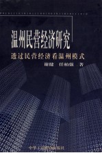 温州民营经济研究  透过民营经济看温州模式