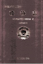 六盘水市钟山区志  政协志  1988-2010