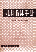 儿科临床手册  第3版