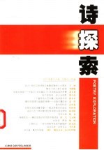 诗探索  2001年第3-4辑  总第43、44辑