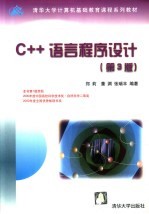 C++语言程序设计  第3版