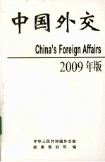 中国外交  2009年版