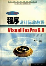 中文版Visual Foxpro 6.0入门与提高