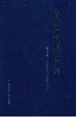 曾庆瑞赵遐秋文集  第4卷  中国现代小说史  下