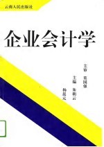 企业会计学