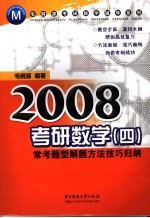 2008考研数学  4  常考题型解题方法技巧归纳  第2版