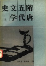 隋唐五代文学史  上