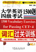 大学英语四级考试词汇过关训练1500题