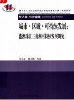 城市·区域·可持续发展：港澳珠江三角洲可持续发展研究