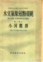 苏联部长会议水文气象管理总局  水文气象站点规范  第6分册  河流测站的水文观测  第2部分  小河观测