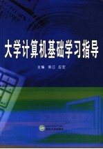 大学计算机基础学习指导