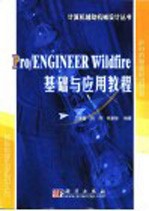 Pro/ENGINEER Wildfire基础与应用教程