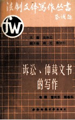 诉讼、仲裁文书的写作  上