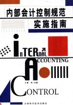 内部会计控制规范实施指南  4