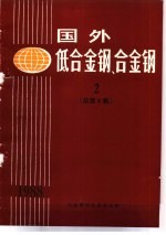 国外低合金钢、合金钢  2  总第6集