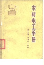 农村电工手册 第2分册 s常用电工材料