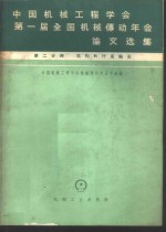 中国机械工程学会第一届全国机械传动年会论文选集  第2分册  机构和行星轮系