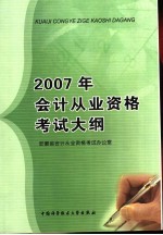 2007年会计从业资格考试大纲